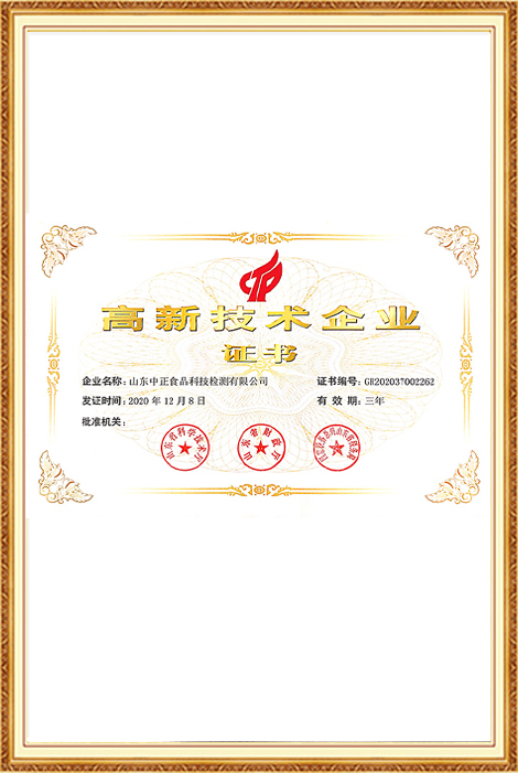 高新技术企业证书